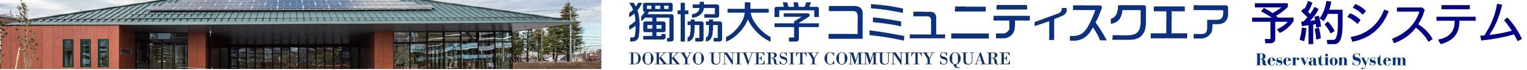 獨協大学コミュニティスクエア